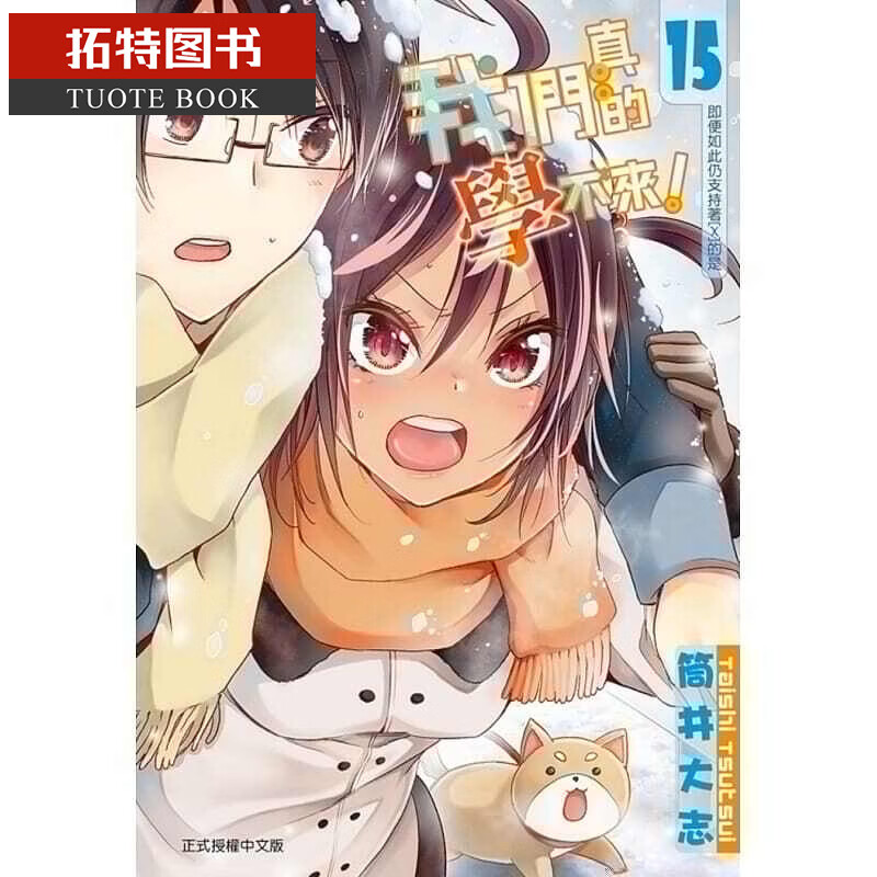 预售 原版进口书 漫画书 筒井大志 我们真的学不来!