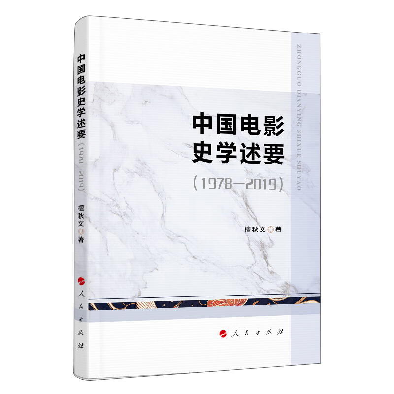 中国电影史学述要(1978-2019)