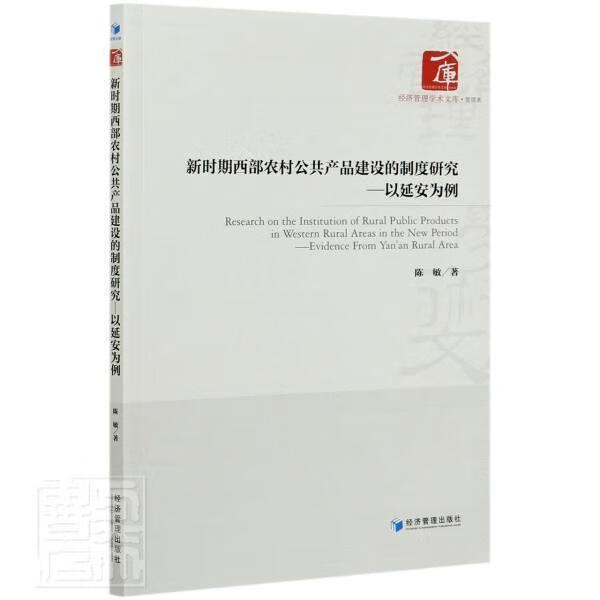 新时期西部农村公共产品建设的制度研究--以延安为例 经济管理学术文库 陈敏 建筑 978750967 书籍