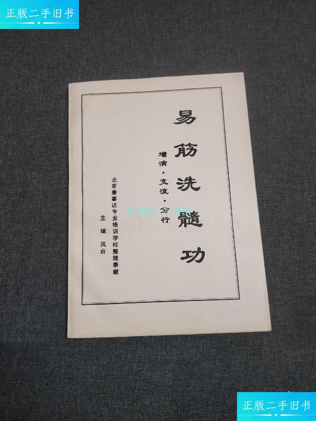 【二手9成新】图说 易经洗髓功凤台 不详