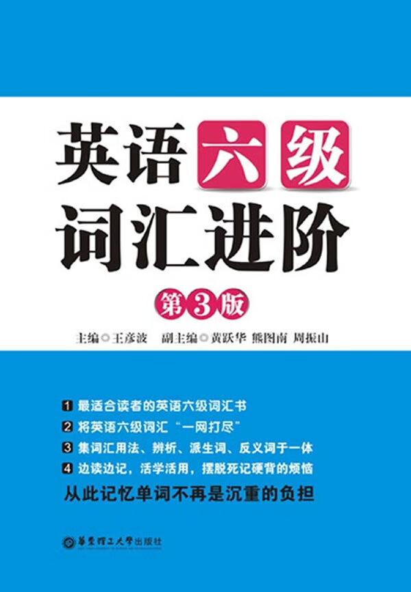 英语六级词汇进阶-第3版【正版图书】