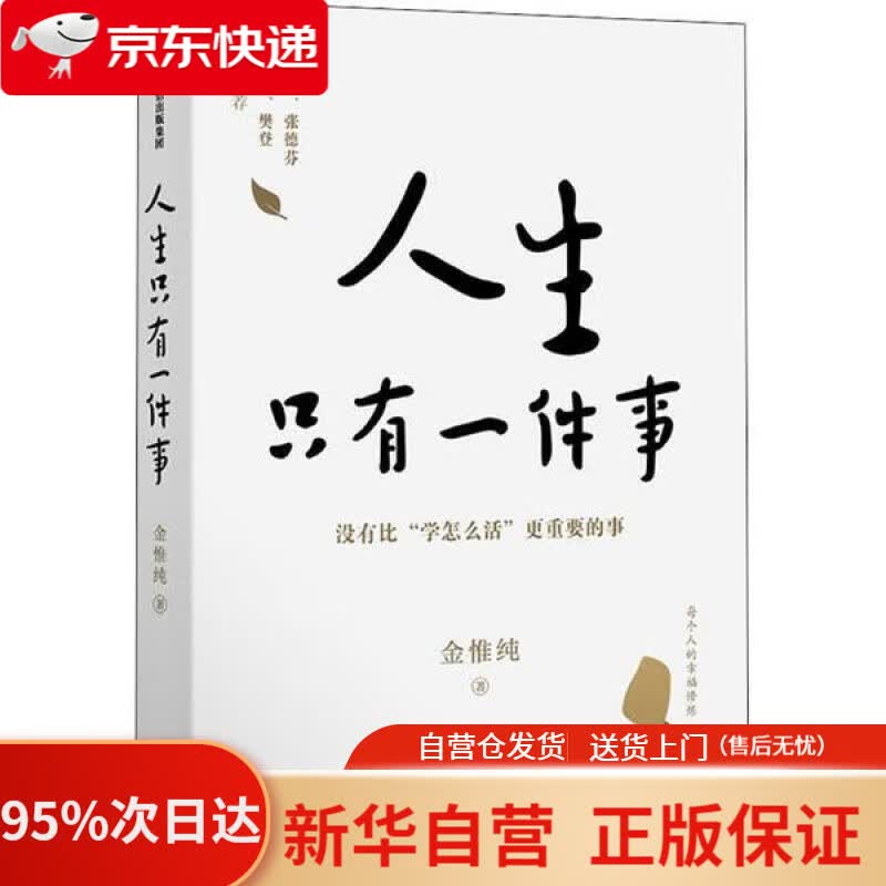 【新华书店正版】【樊登】人生只有一件事 没有比“学怎么活”更重要的事 金惟纯 著 赖声川 张德芬等 金惟纯