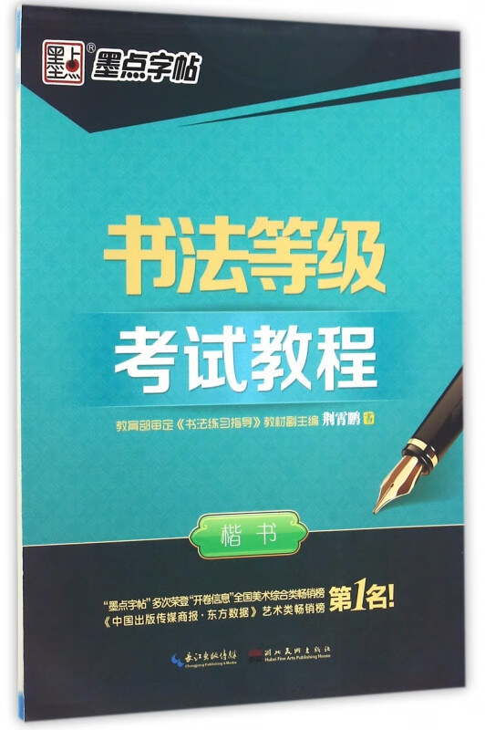 书法等级考试教程(楷书)
