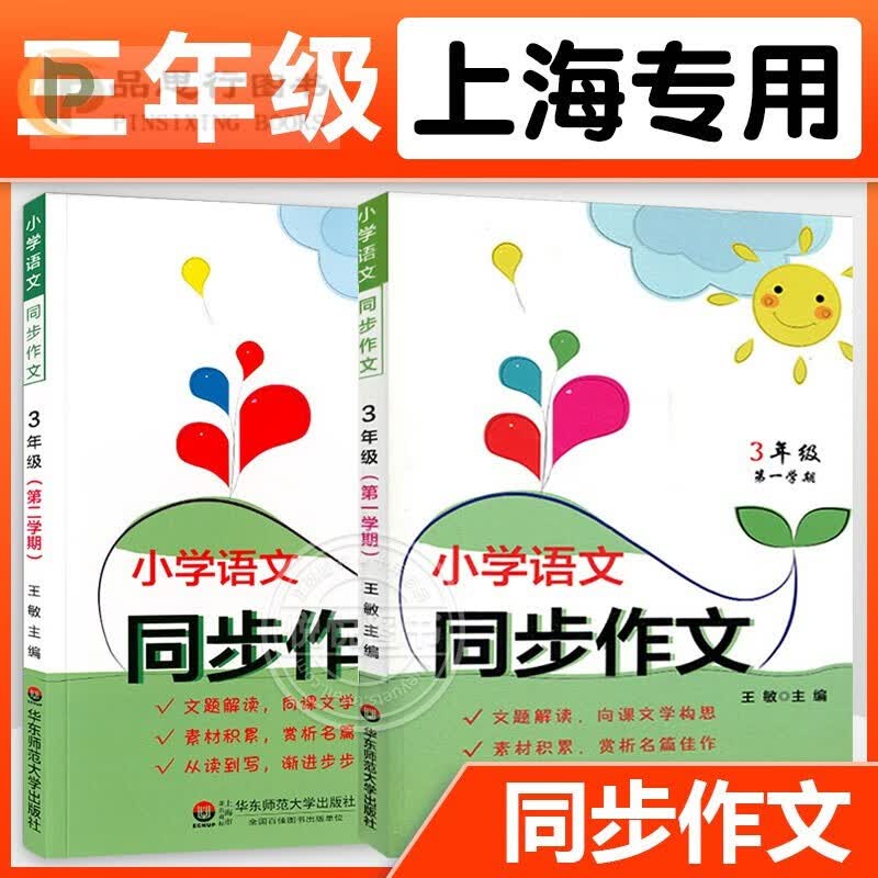 【可选】小学语文同步作文 3/三年级 上册下册 沪教部编人教版/上海五四学制 课本教材辅导写作技巧专项训练书 华东师范大学出版社 三年级上下册2本属于什么档次？