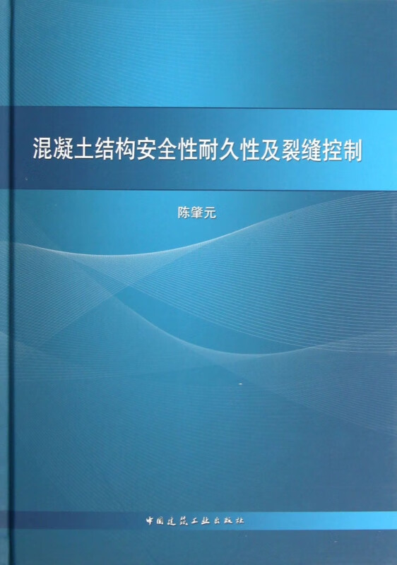 混凝土结构安全性耐久性及裂缝控制(精)