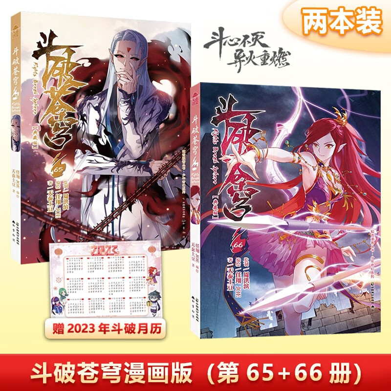 斗破苍穹漫画版67册典藏版 赠斗破书签 天蚕土豆斗破苍穹漫画 两本装 第66+65册