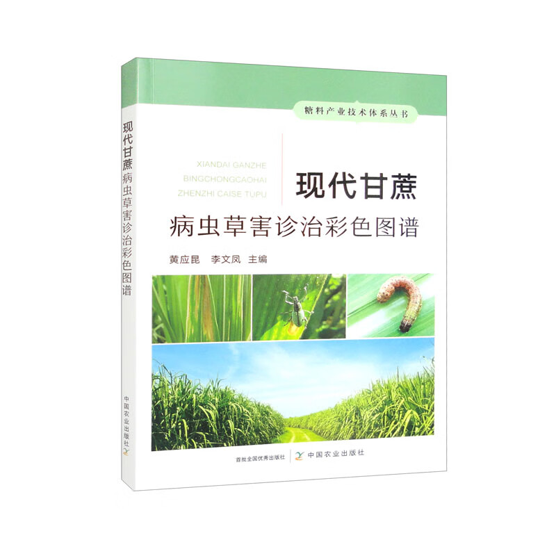 现代甘蔗病虫草害诊治彩色图谱