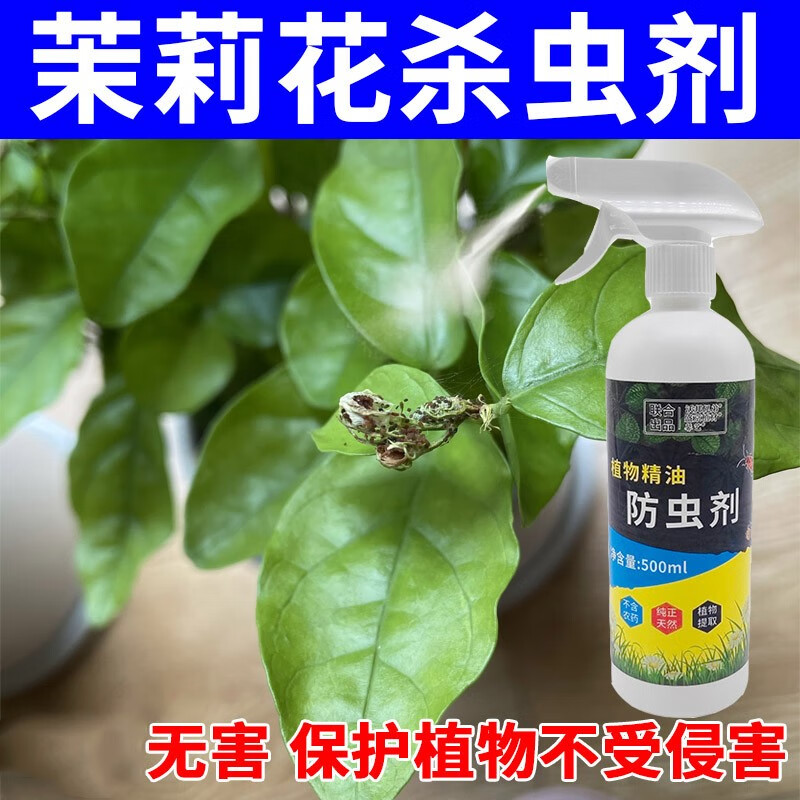 沃邦兄弟花卉茉莉花杀虫剂植物杀虫喷雾家用红蜘蛛蚧壳虫蚜虫专用杀菌