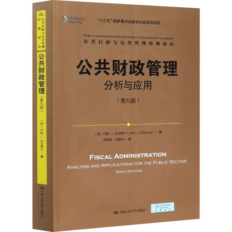 公共财政管理 分析与应用(第9版)