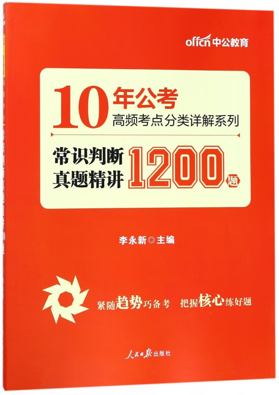 常识判断真题精讲1200题/10年公考高频考点分类详解系列