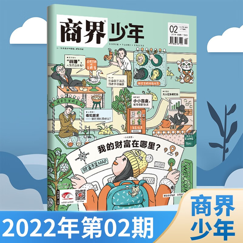 【6期新/2022年全年】商界少年杂志2023年6期新青少年启蒙财经管理类书刊9-15岁孩子的财商素养杂志 2022年第2期