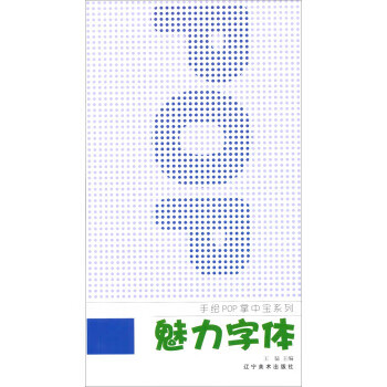 魅力字体 王猛 编 辽宁美术出版社