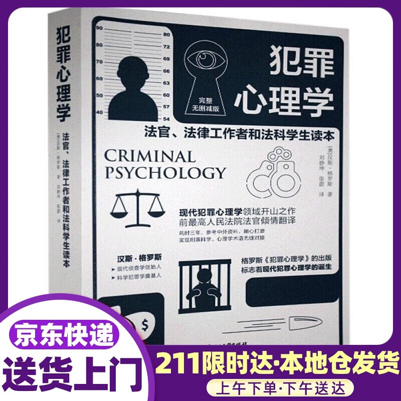 犯罪心理学 汉斯·格罗斯 北京理工大学出版社