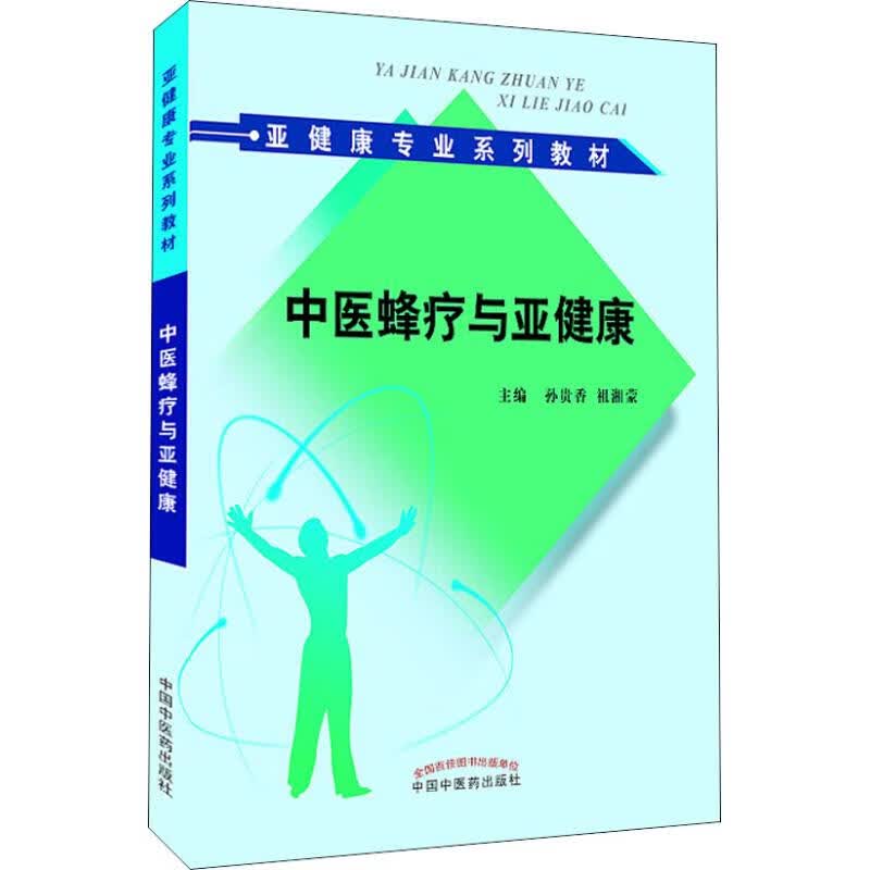 中医蜂疗与亚健康【正版图书】