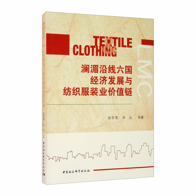 澜湄沿线六国经济发展与纺织服装业价值链