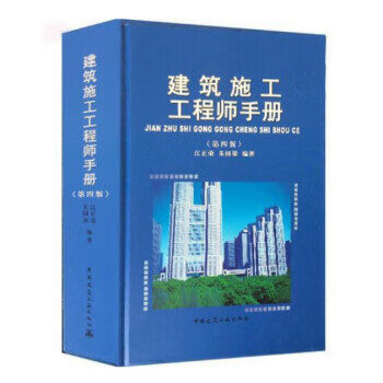 建筑施工工程师手册(第4版)【正版图书】