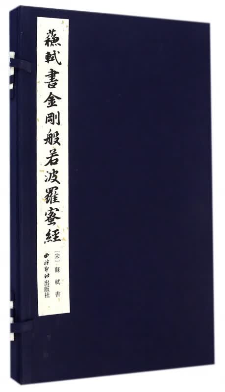 苏轼书金刚般若波罗蜜经(精)