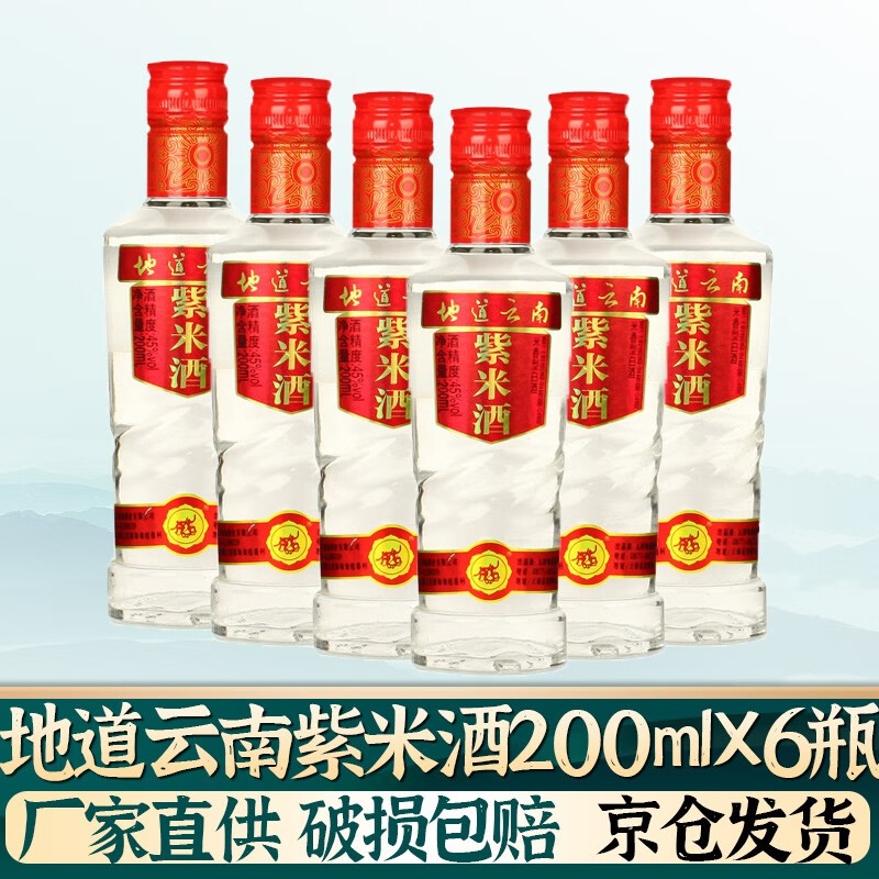 地道云南紫米酒200ml*6瓶 云南45度粮食酒白酒清酒高粱酒大米紫米酒