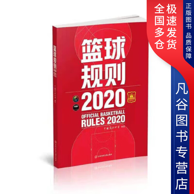 【正版书】篮球规则 2020 中国篮球协会 体育理论