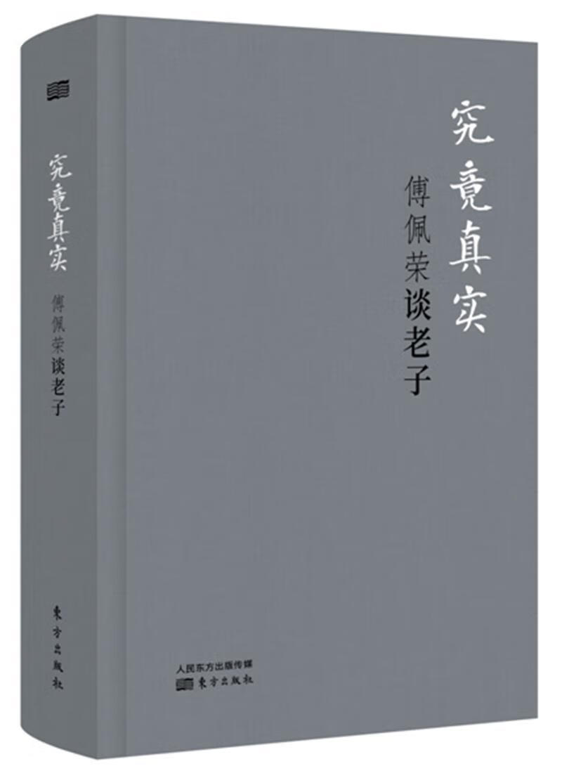 究竟真实：傅佩荣谈老子（精装版） 国学/古籍 9787520702768