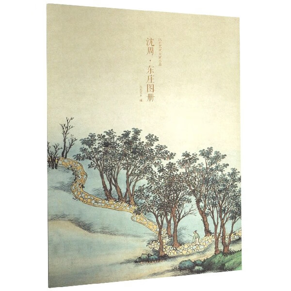 沈周东庄图册 甄选21帧明代绘画大师经典山水花鸟画作品集 单片装帧