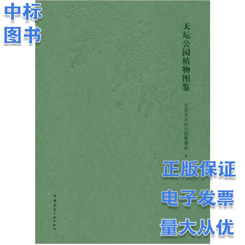 天坛公园植物图鉴