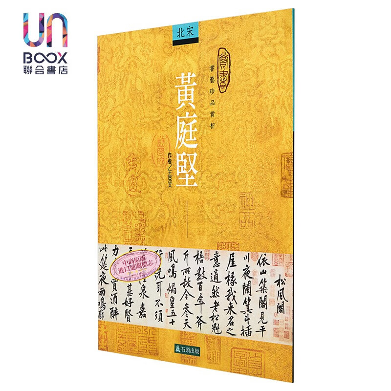黄庭坚－书艺珍品赏析 台版原版 王克文 石头出版