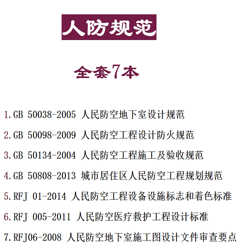 人民防空规范7本套 人防地下室设计/工程设计防火/城市居住工程规划/施工及验收/医疗救护工程设计标准