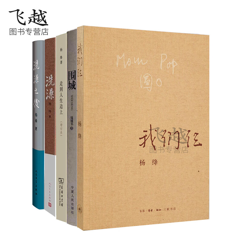 正版书杨绛作品集全套共5册走到人生边上+我们仨+洗澡+洗澡之后+围城钱锺书杨绛散文杨绛自问自答文集全