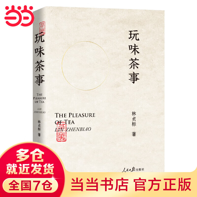 玩味茶事(“茶痴”与茶的故事，讲述有料、有趣、有调性的茶道）