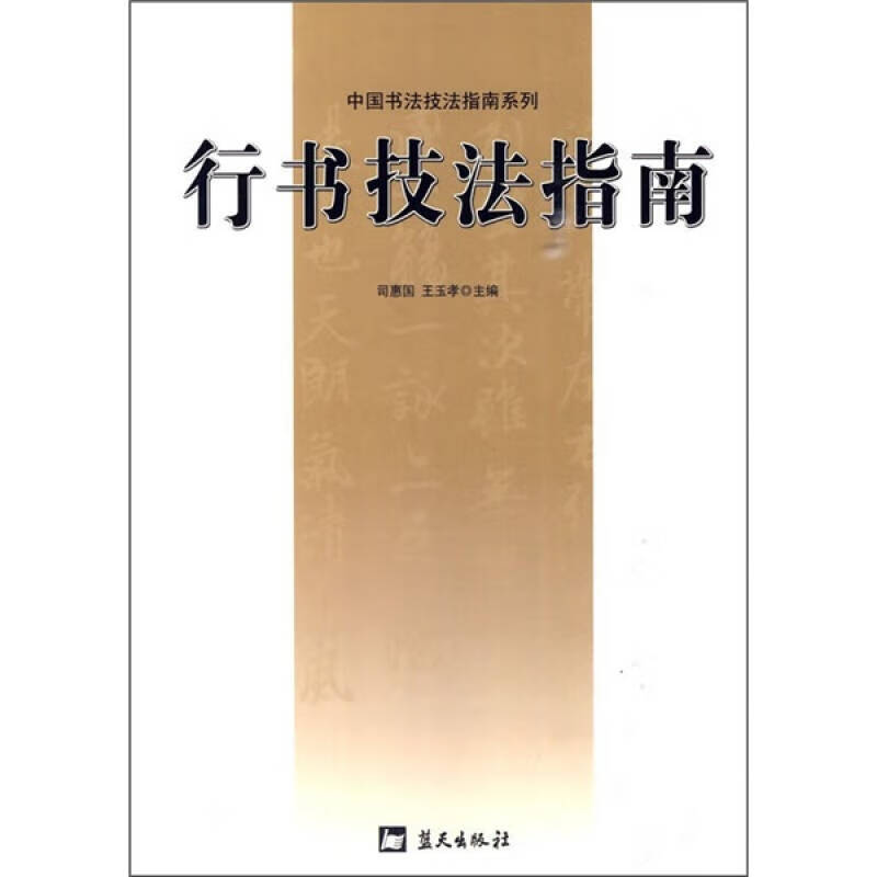 行书技法指南【好书】