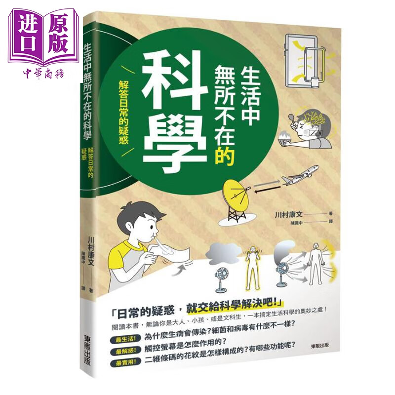 生活中无所不在的科学 解答日常的疑惑 港台原版 川村康文 台湾东贩 科普读物