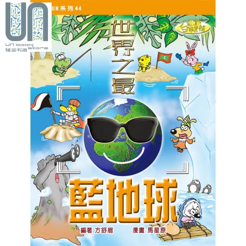 世界之最蓝地球 港台原版 方舒眉 马星原 世纪文化