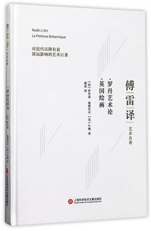 罗丹艺术论英国绘画(傅雷译艺术名著)(精)