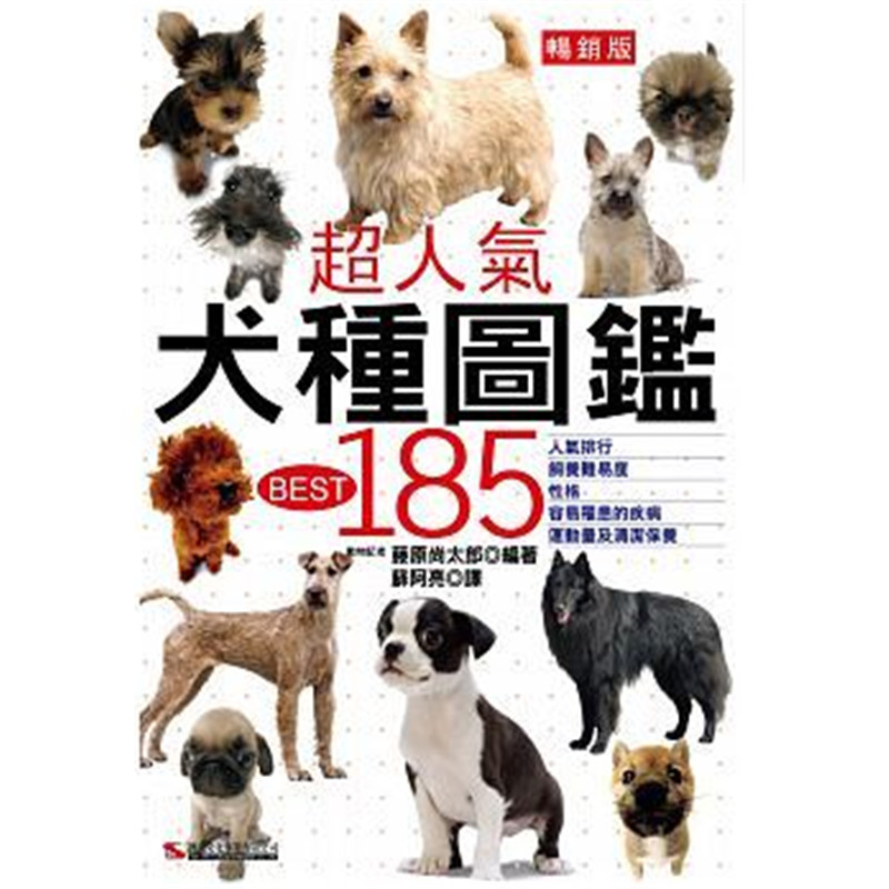 现货正版 原版进口图书 超人气犬种图鉴BEST 185（版）(二版) 汉欣