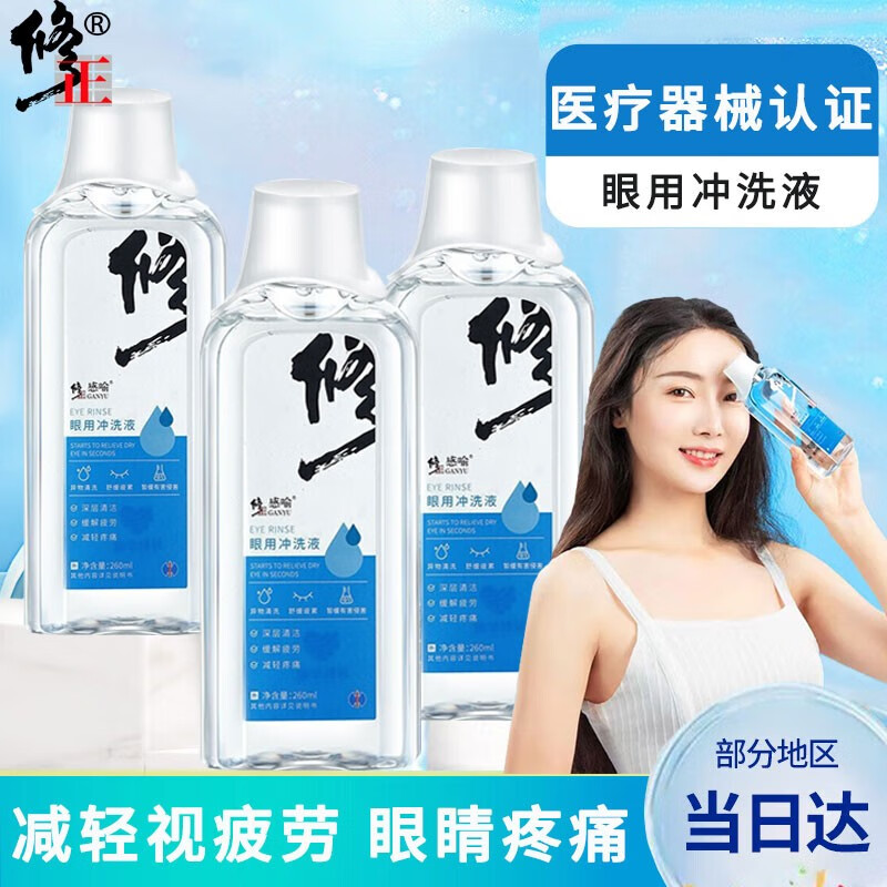眼用冲洗液清洗眼睛眼部护理液植物滋润舒缓干涩眼疲劳 洗眼液 26 260