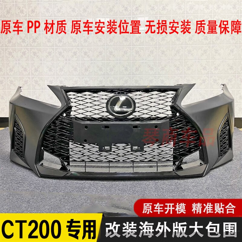 迈翱适用于  适用于雷克萨斯ct200h改装大包围运动款中网前杠老款改新