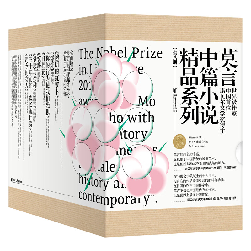 莫言中篇小说精品系列（8种）