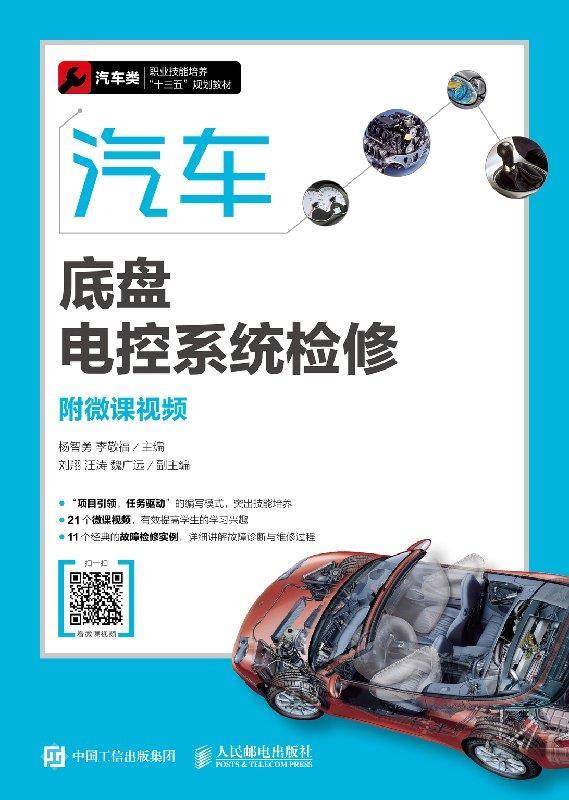 现货正版:汽车底盘电控系统检修（附微课视频） 9787115484093 人民邮电出版社
