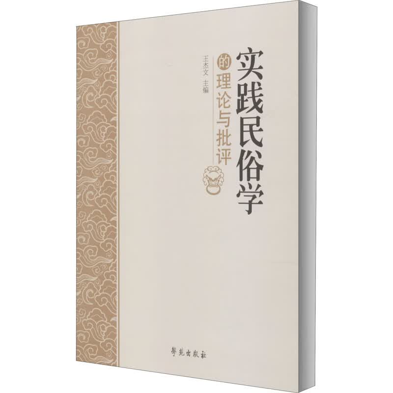 实践民俗学的理论与批评