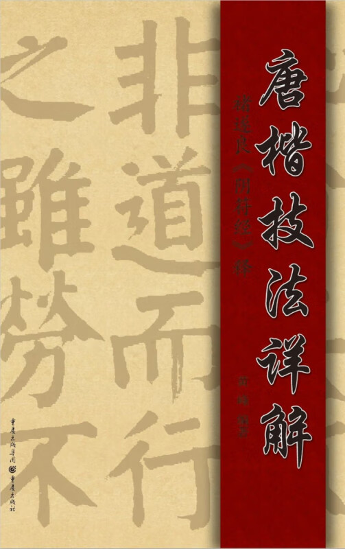 唐楷技法详解 褚遂良 阴符经 释
