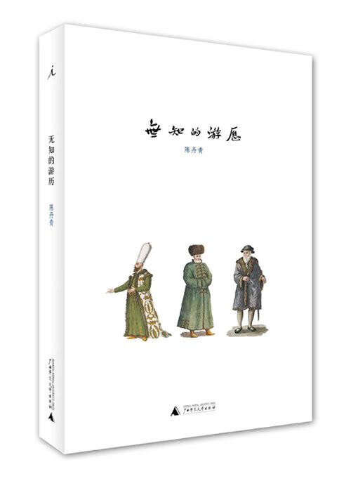 无知的游历