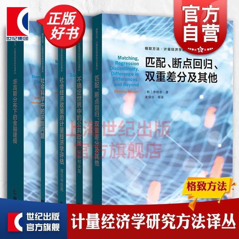 格致方法 计量经济学研究方法译丛 5册套装 匹配断点回归双重差分及其他 非高斯分布下的金融建模 社会科学中的识别问题 社会经济政策的计量经济学评估 不确定世界中的公共政策 格致出版社