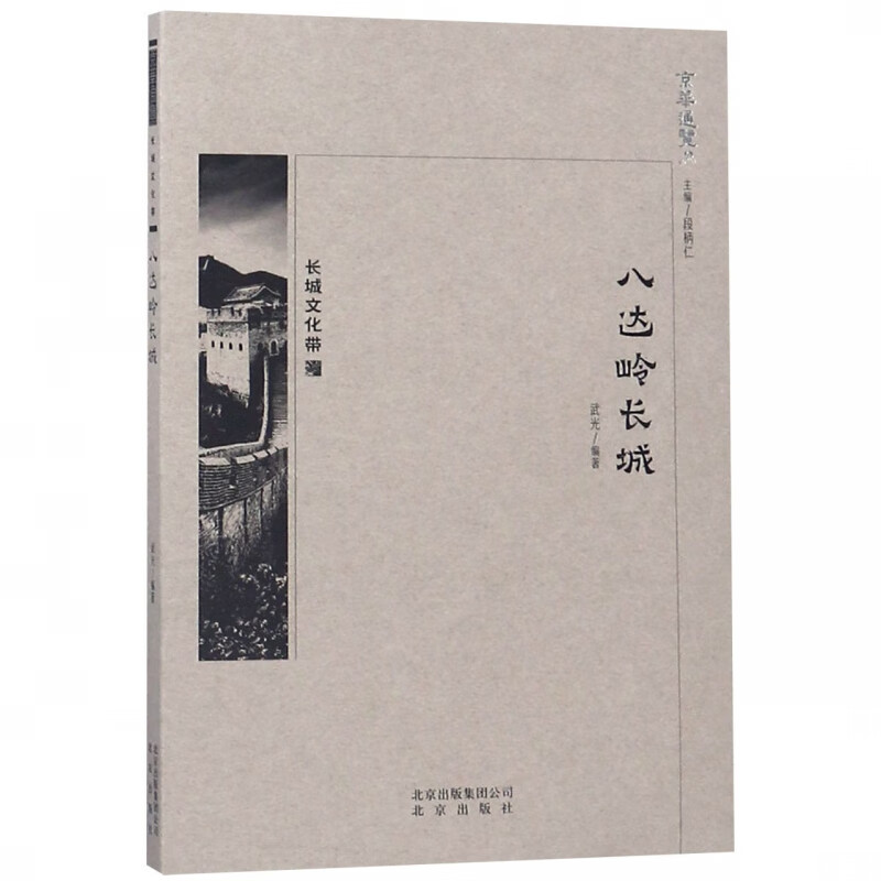 八达岭长城/京华通览