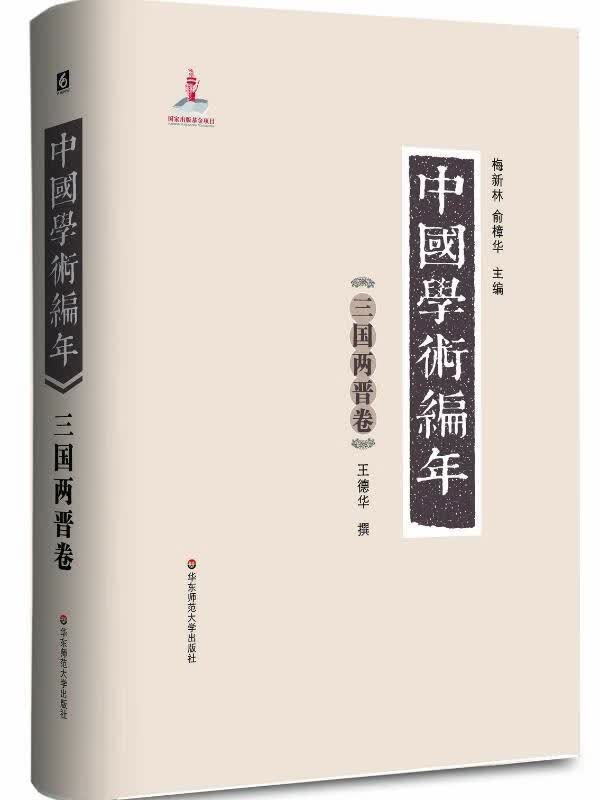 中国学术编年 三国两晋卷