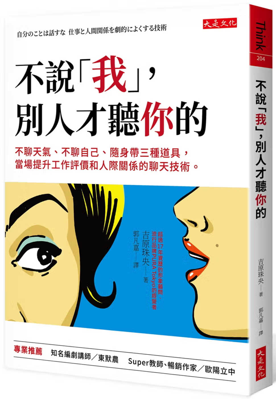 预售 原版进口书 吉原珠央不说「我」,别人才听你的:不聊天气,不聊
