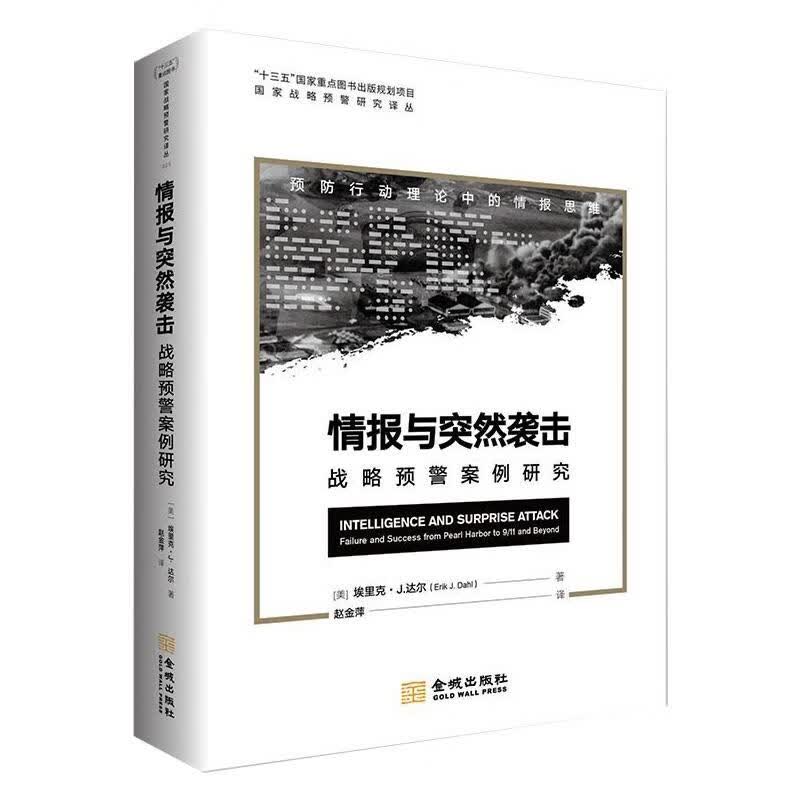 情报与突然袭击 战略预警案例研究