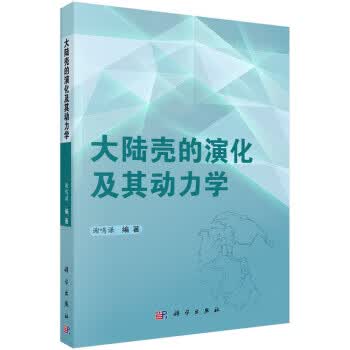 大陆壳的演化及其动力学【正版图书】