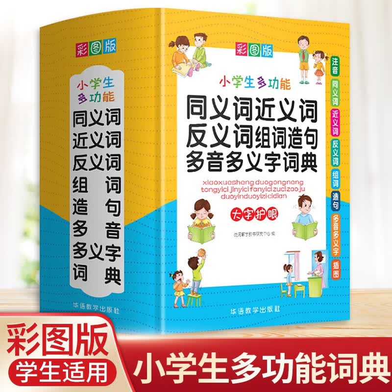 华语教学出版社小学生多功能成语词典英汉汉英词典同义词近义词反义词组词造句多音多义成语搭配词典新华字典 小学生同近反组词造句多音多义字词典