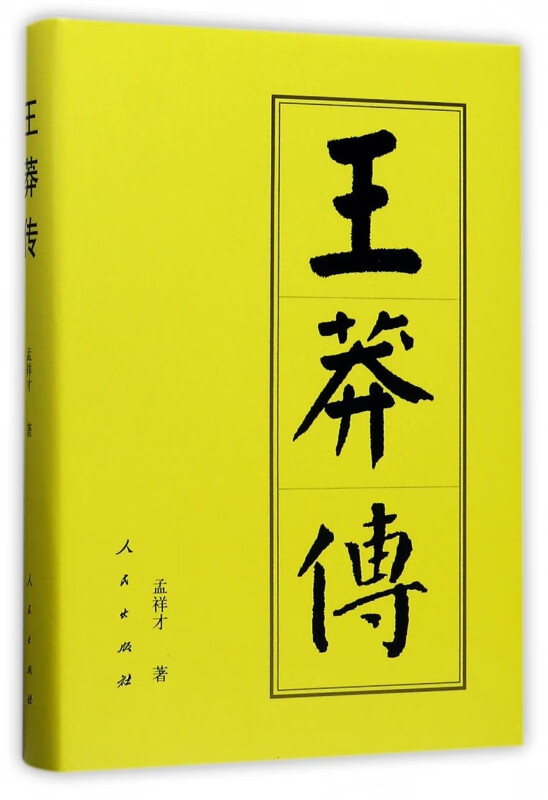 王莽传(精)